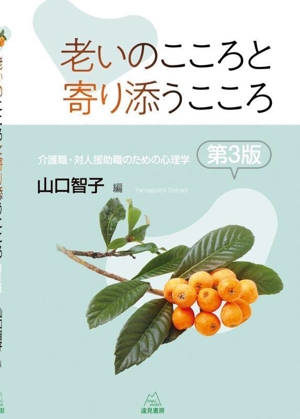 老いのこころと寄り添うこころ 第3版 介護職・対人援助職のための心理学