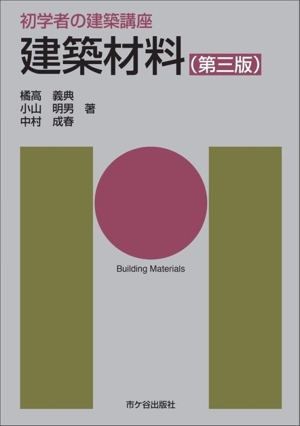 建築材料 第三版 初学者の建築講座