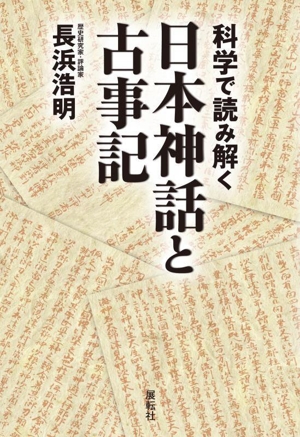 科学で読み解く日本神話と古事記