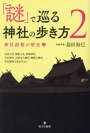 「謎」で巡る神社の歩き方(2) 神社創建の歴史2ー出雲大社、熊野神社、神魂神社、宇佐神宮、石清水八幡宮、鶴岡八幡宮、伏見稲荷大社を中心に