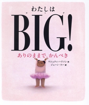 わたしはBIG！ ありのままで、かんぺき ポプラせかいの絵本