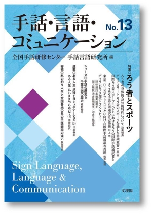 手話・言語・コミュニケーション(No.13) 特集 ろう者とスポーツ