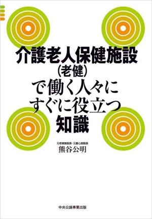 介護老人保健施設(老健)で働く人々にすぐに役立つ知識