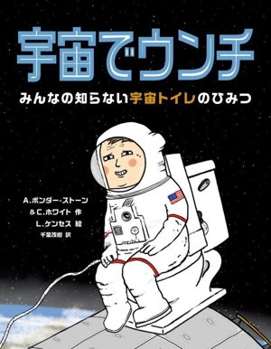 宇宙でウンチ みんなの知らない宇宙トイレのひみつ