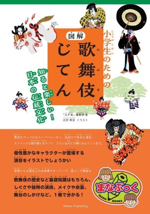 小学生のための 図解 歌舞伎じてん 知ると楽しい！日本の伝統文化