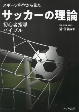 スポーツ科学から見た サッカーの理論 初心者指導バイブル