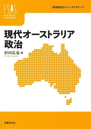 現代オーストラリア政治 地域研究のファーストステップ