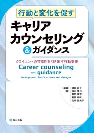 行動と変化を促す キャリアカウンセリング&ガイダンス クライエントの可能性を引き出す行動支援
