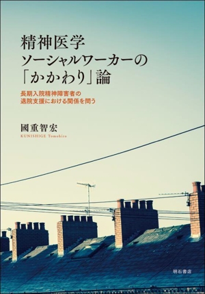 精神医学ソーシャルワーカーの「かかわり」論 長期入院精神障害者の退院支援における関係を問う