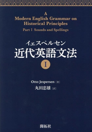 イェスペルセン 近代英語文法(Ⅰ)