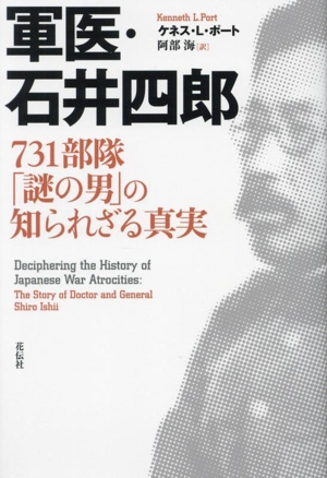 軍医・石井四郎 731部隊「謎の男」の知られざる真実