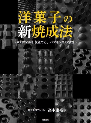 洋菓子の新焼成法 ～スチコンが引き立てる、パティシエの感性～