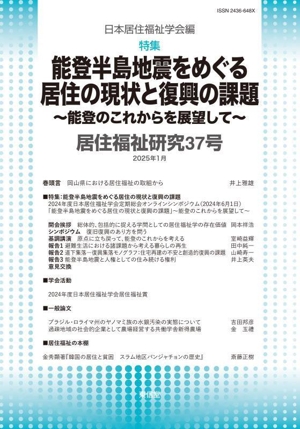 居住福祉研究(37号) 特集 能登半島地震をめぐる居住の現状と復興の課題～能登のこれからを展望して～