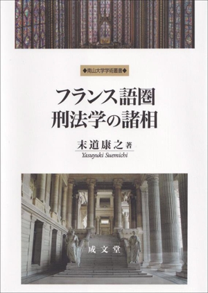 フランス語圏刑法学の諸相 南山大学学術叢書