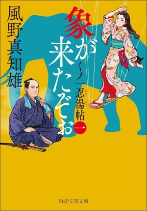 象が来たぞぉ くノ一忍湯帖 一 PHP文芸文庫