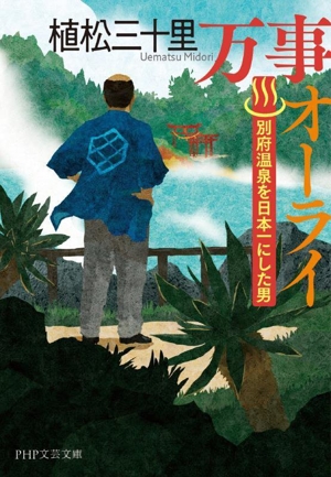 万事オーライ 別府温泉を日本一にした男 PHP文芸文庫