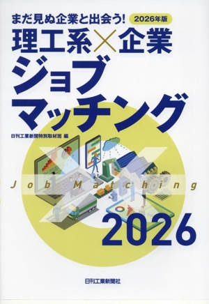 理工系×企業ジョブマッチング(2026年版) まだ見ぬ企業と出会う！