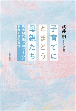 子育てにとまどう母親たち 思春期外来で明かされたそれぞれの事情