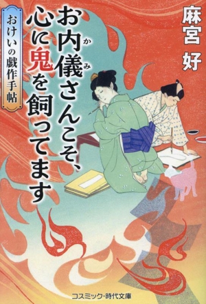 お内儀さんこそ、心に鬼を飼ってます おけいの戯作手帖 コスミック・時代文庫