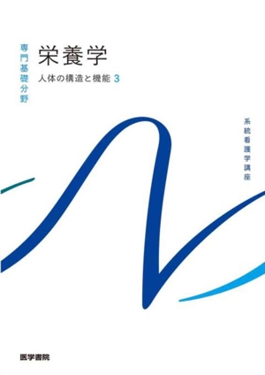 栄養学 第14版 人体の構造と機能 3 系統看護学講座 専門基礎分野