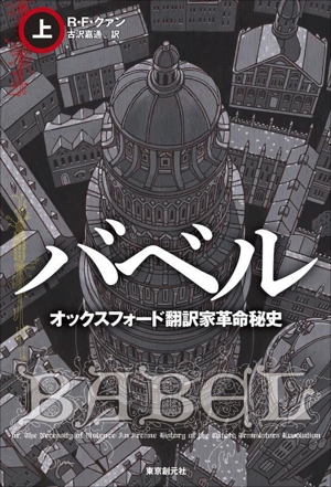 バベル オックスフォード翻訳家革命秘史(上) 海外文学セレクション