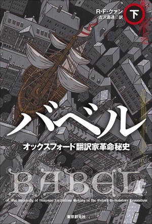 バベル オックスフォード翻訳家革命秘史(下) 海外文学セレクション