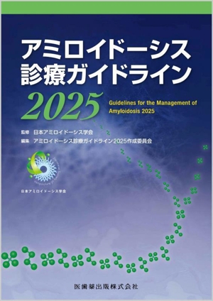 アミロイドーシス診療ガイドライン(2025)