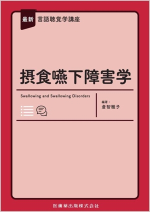 最新 言語聴覚学講座 摂食嚥下障害学