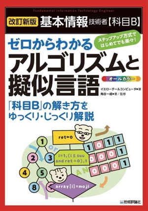 基本情報技術者【科目B】ゼロからわかるアルゴリズムと擬似言語 改訂新版