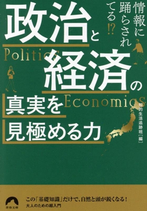 政治と経済の真実を見極める力 情報に踊らされてる？ 青春文庫