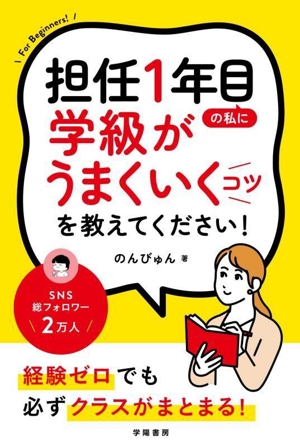 担任1年目の私に学級がうまくいくコツを教えてください！