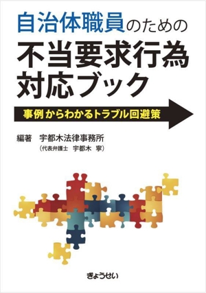 自治体職員のための不当要求行為対応ブック 事例からわかるトラブル回避策