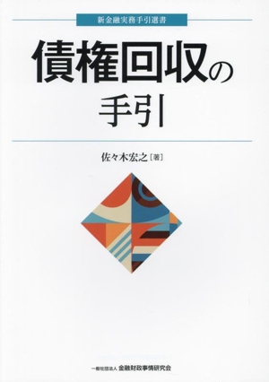 債権回収の手引 新金融実務手引選書