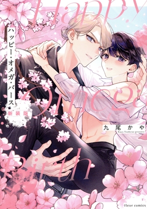 ハッピー・オメガ・バース(新装版) フルールC