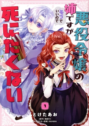 悪役令嬢の姉ですがモブでいいので死にたくない(1) フロースC