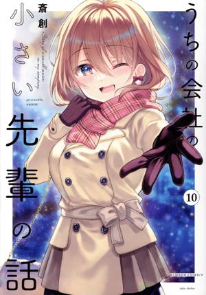 うちの会社の小さい先輩の話(10) バンブーC