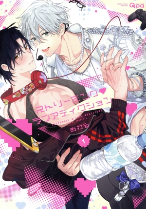 ストリーミング・ラブアディクション(1) バンブーC Qpaコレクション