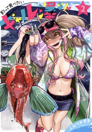 釣って食べたいギャル澤さん(2) ヤングジャンプC