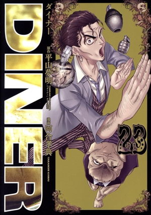 DINER(ダイナー)全巻セット 新品]DINER ダイナー (1-24巻 最新刊) 全巻セット : 漫画全巻
