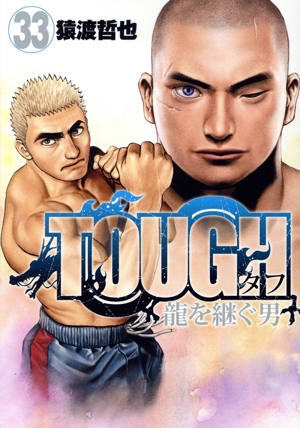 TOUGH 龍を継ぐ男(33) ヤングジャンプC