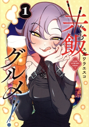 共飯グルメ！(1) ヤングジャンプC