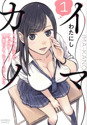 イマカノ(1) リアル女子でアップデート！理想のカノジョとHしたい バンブーC