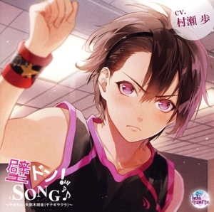 壁ドン！SONG♪シリーズ7th ～そのカレ、矢那木朔音(ヤナギサクラ)～