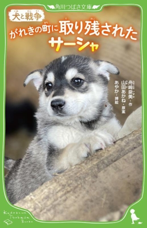 犬と戦争 がれきの町に取り残されたサーシャ 角川つばさ文庫