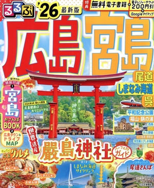 るるぶ 広島・宮島('26) 尾道・しまなみ海道・呉 るるぶ情報版
