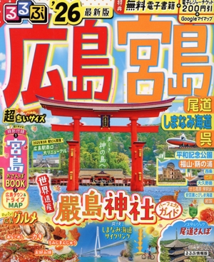 るるぶ 広島・宮島 超ちいサイズ('26) 尾道・しまなみ海道・呉 るるぶ情報版