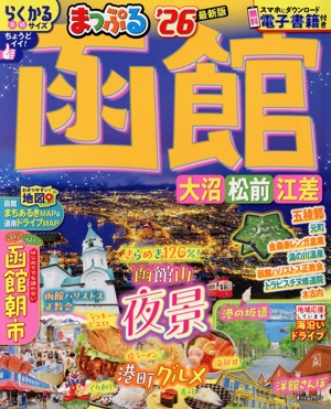 まっぷる 函館('26) 大沼・松前・江差 まっぷるマガジン