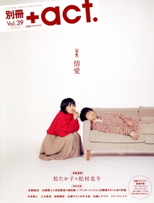 別冊+act.(Vol.39) 情愛 ワニムックシリーズ