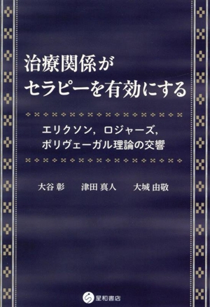 治療関係がセラピーを有効にする エリクソン,ロジャーズ,ポリヴェーガル理論の交響