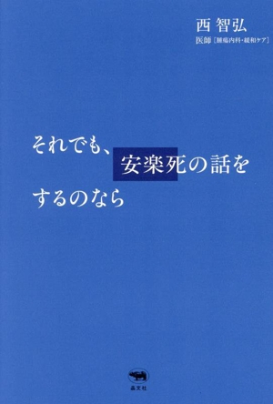 それでも、安楽死の話をするのなら